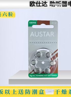 欧仕达ANSTAR助听器电池A312/E312/P312原装进口PR41纽扣电子1.45