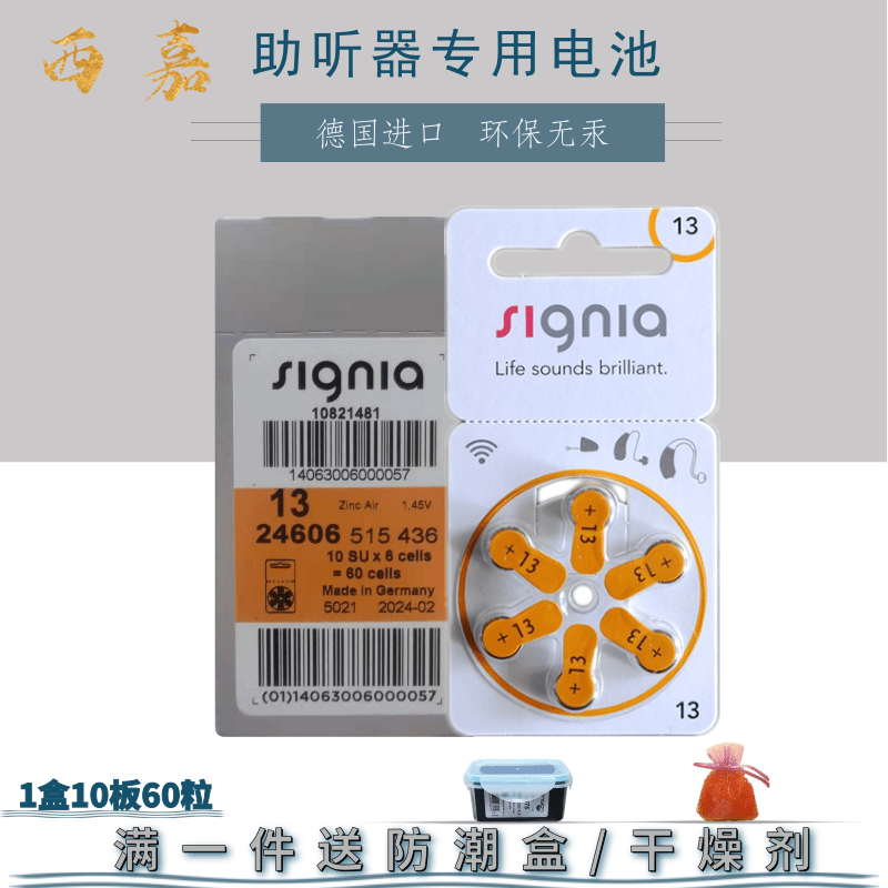 西嘉助听器电池S13/PR48