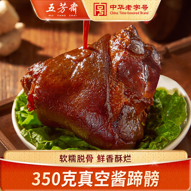 五芳斋蹄髈真空350g猪酱肘子蹄膀肉类熟食开袋即食卤味美食年货,水产肉类/新鲜蔬果/熟食,猪蹄/猪肘/猪肉类熟食,淘宝优惠券,粉丝福利购,淘宝优惠卷