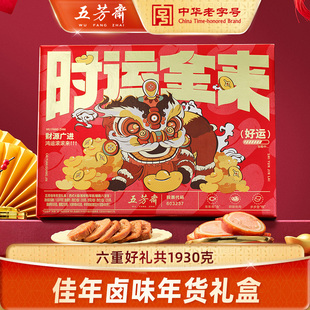 【烈儿超值年货节 】五芳斋卤味礼盒酱鸭年糕鱼形年货佳年