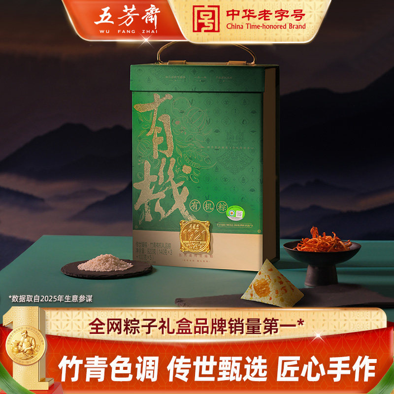 五芳斋传世臻竹青礼盒有机粽子北虫猪草肉粽高端端午送礼企业团购