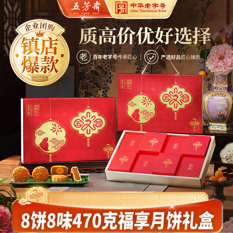五芳斋月饼礼盒装福享五仁蛋黄莲蓉红豆沙广式月饼中秋节团购送礼