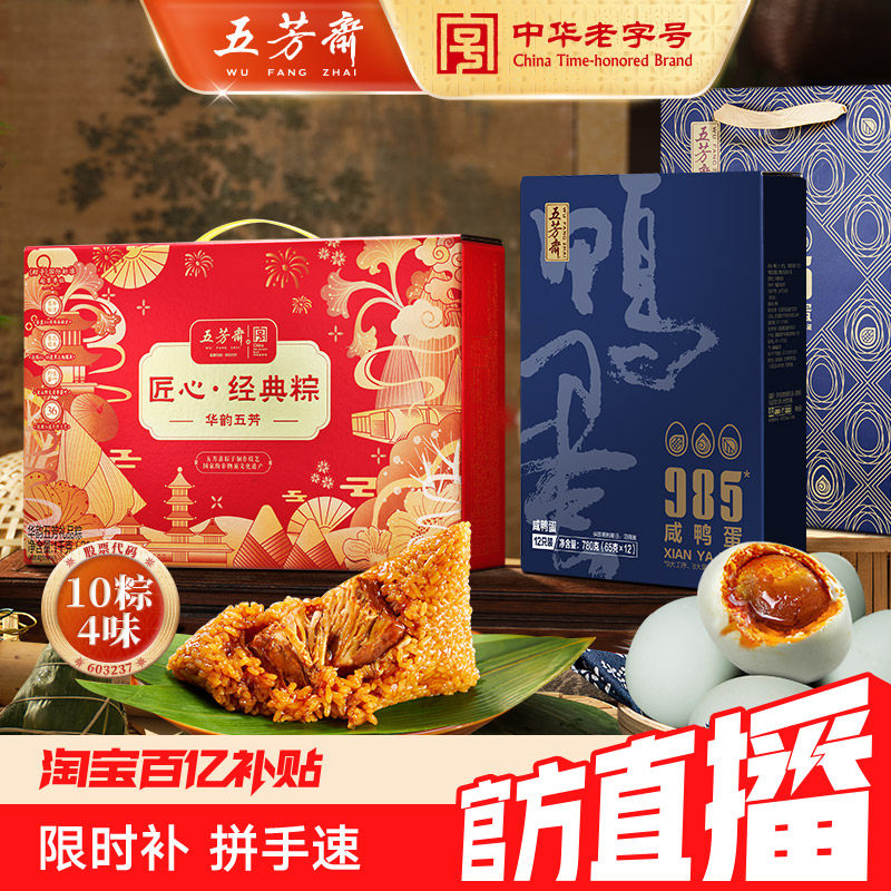 【百补官播】五芳斋粽子礼盒华韵咸蛋礼盒猪肉豆沙粽端午团购嘉兴
