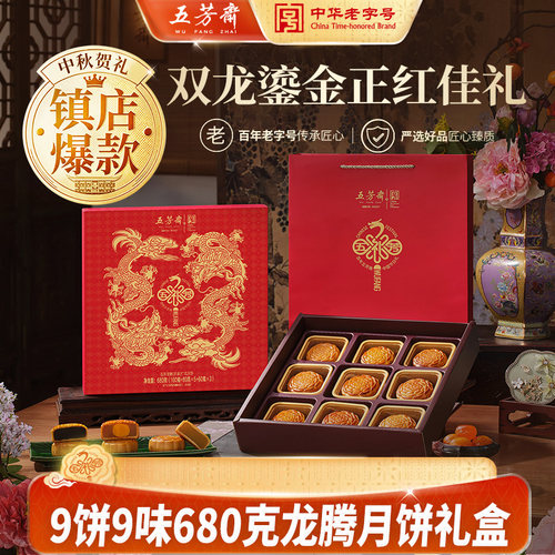 五芳斋广式月饼龙腾品质中秋礼盒