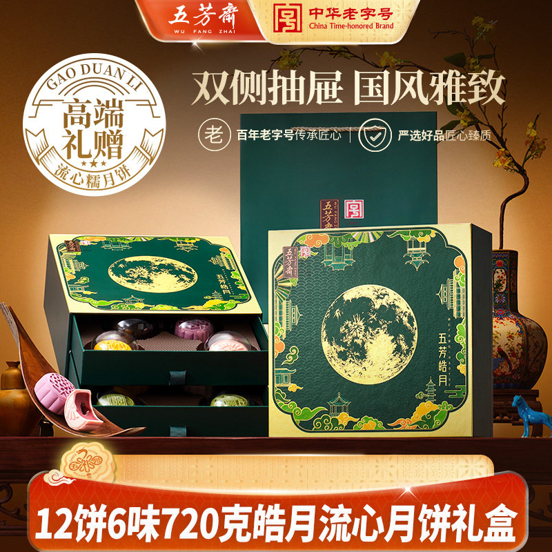 五芳斋月饼礼盒流心奶黄流心巧克力牛油果中秋节日礼品团购皓月