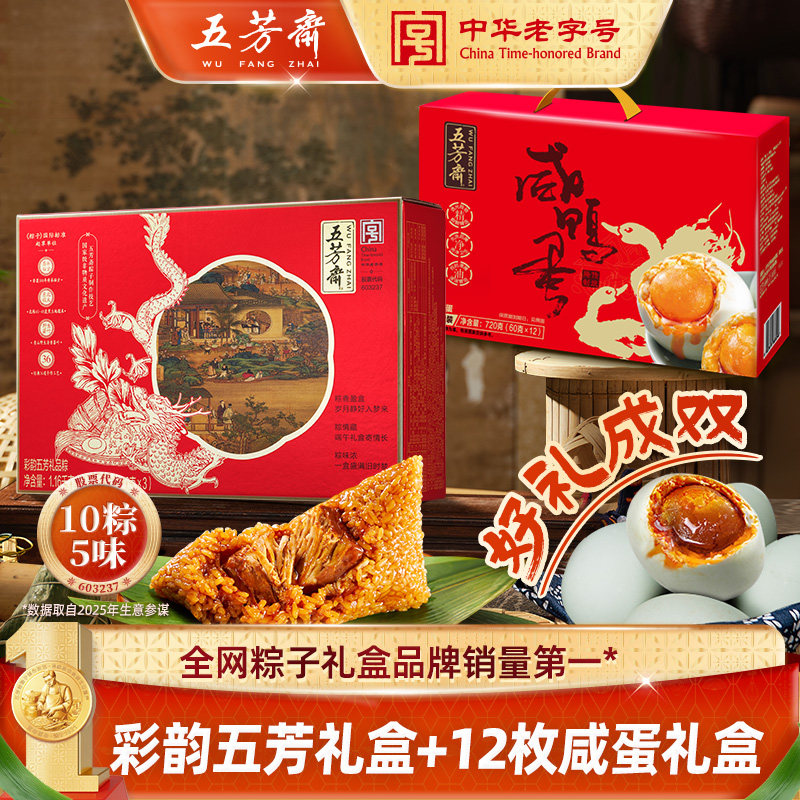 【烈燃618!】五芳斋粽子礼盒彩韵咸鸭蛋蛋黄猪肉豆沙端午团购粽子
