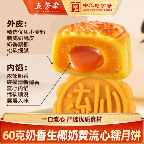 五芳斋港式流心奶黄生椰月饼