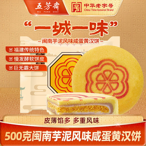 五芳斋闽南芋泥风味咸蛋黄大汉饼