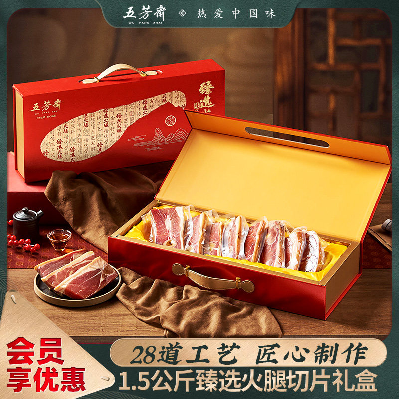 五芳斋火腿礼盒装切片腊肉咸肉3斤高端商务送礼年货金华特产年货