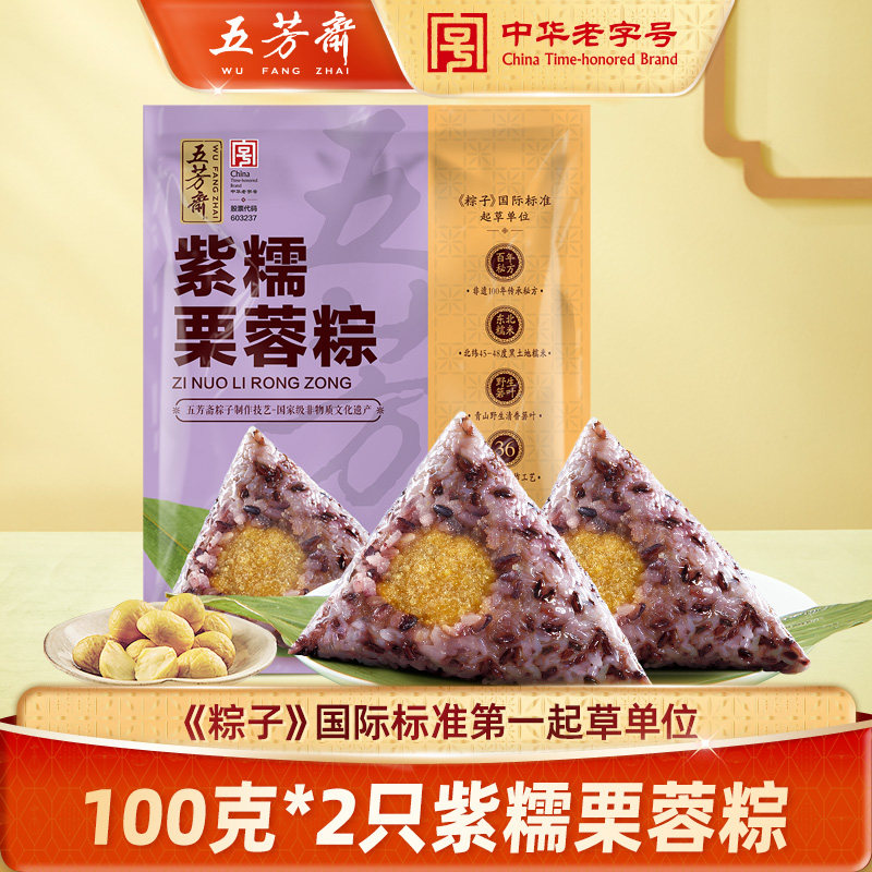 五芳斋紫糯栗蓉粽子真空100克*2只 端午节嘉兴大肉粽早餐速食粽子