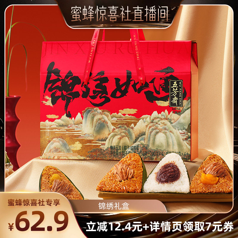 【蜜蜂惊喜社】五芳斋锦绣礼盒蛋黄猪肉粽豆沙粽咸鸭蛋端午送礼