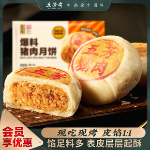 五芳斋速冻爆料猪肉月饼榨菜猪肉鲜嫩酥皮爆汁冷链速食中秋囤货