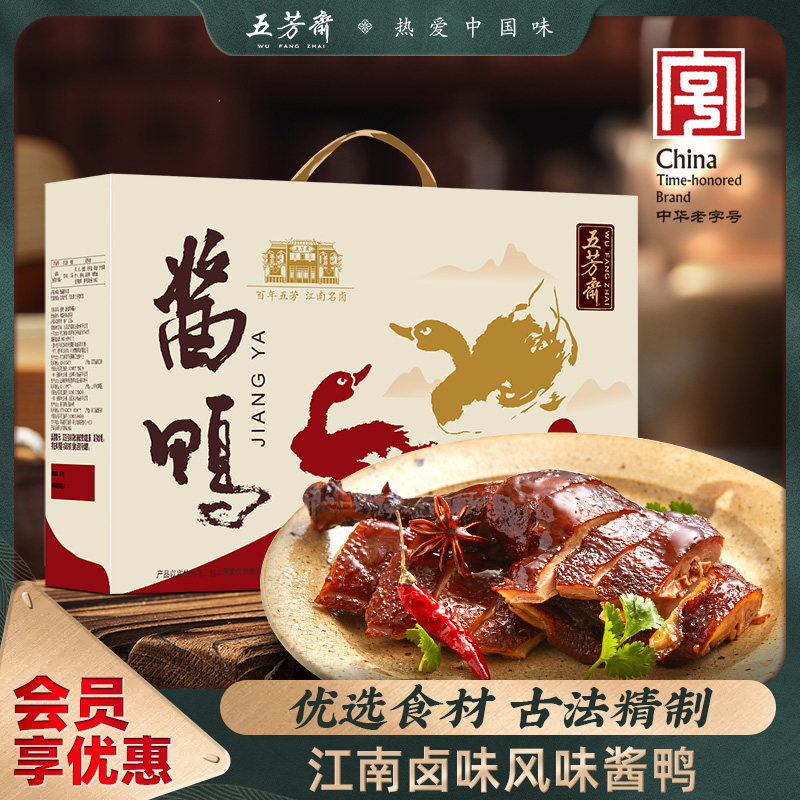 五芳斋酱鸭礼盒装酱板鸭腿腊味卤味送礼老字号真空年货熟食年货
