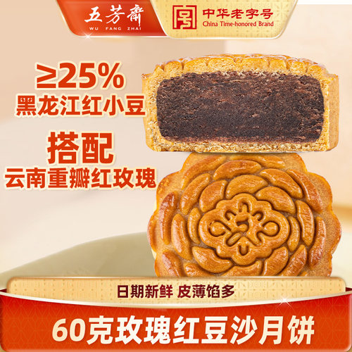 五芳斋广式月饼玫瑰红豆沙