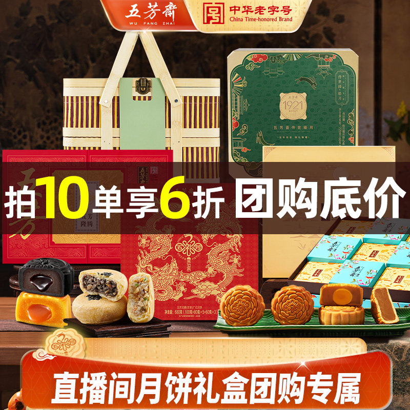 【拍10单享6折团购底价】五芳斋月饼礼盒企业团购福利中秋节送礼