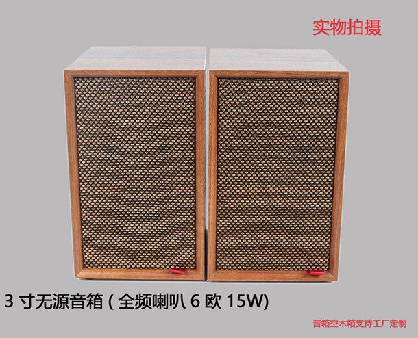 3寸复古无源音箱全频喇叭6欧15W木质桌面音箱一只价格2只包邮全新