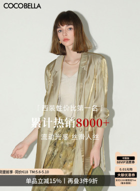 COCOBELLA[流光幻彩]奢感人丝西装夏通勤休闲西服外套SI0005