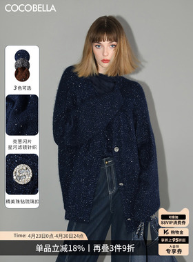 COCOBELLA细闪亮片针织衫气质开衫女软糯松弛感毛衣外套MZ189-6