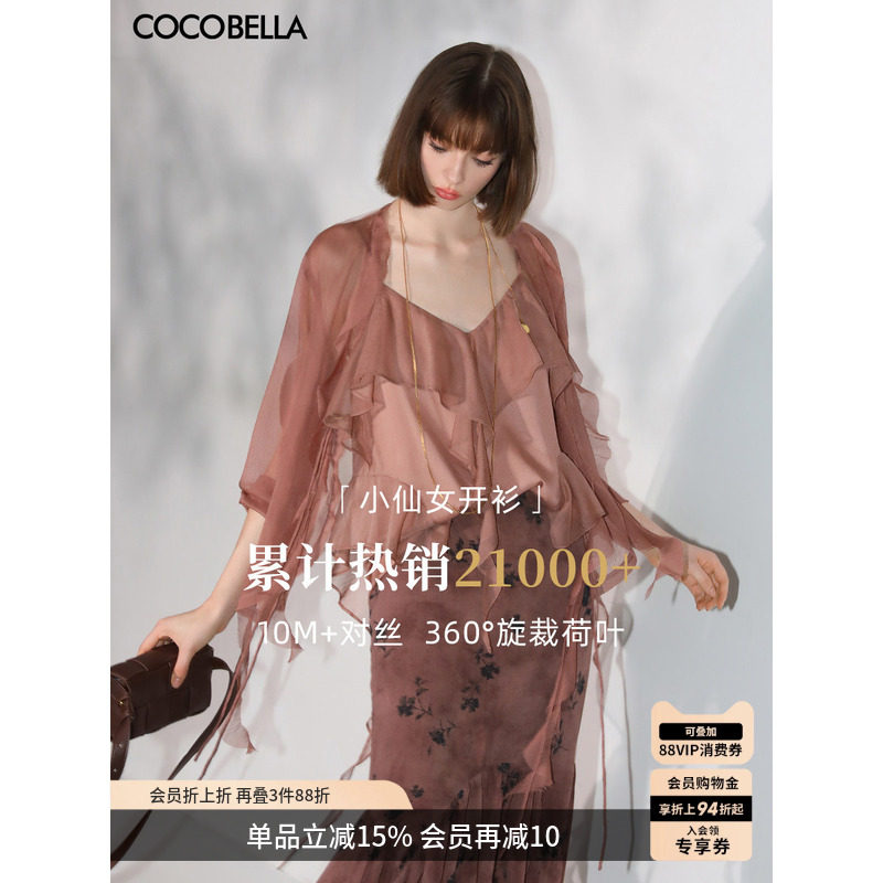 COCOBELLA重工10M对丝荷叶边飘带雪纺衫优雅气质遮阳开衫LC0002-7