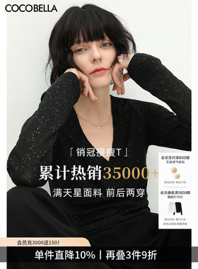 COCOBELLA两穿领型满天星亮片针织衫时尚V领打底衫女上衣T恤TS642