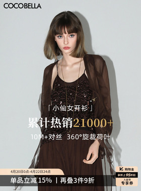COCOBELLA重工10M对丝荷叶边飘带雪纺衫薄款遮阳开衫LC0002-6