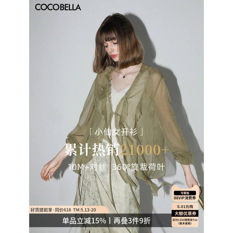 COCOBELLA名媛风10M对丝荷叶边飘带雪纺衫女薄款遮阳开衫LC0002-5