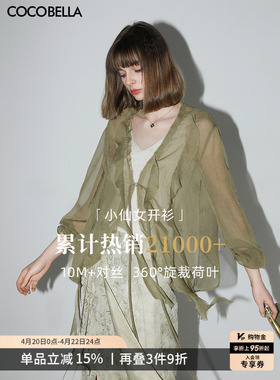 COCOBELLA名媛风10M对丝荷叶边飘带雪纺衫女薄款遮阳开衫LC0002-5