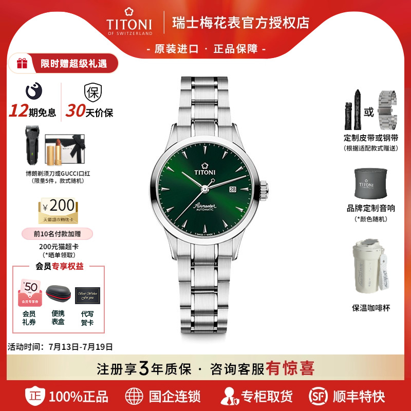 Titoni/梅花瑞士自动机械新品