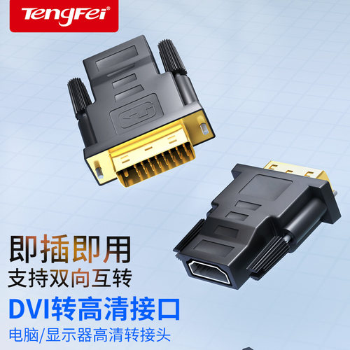 dvi转hdmi母转接头显示器屏高清连接线电脑显卡转换笔记本投影仪