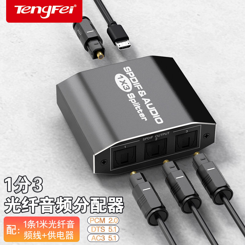 Tengfei一进三出光纤音频切换分配器DTS杜比AC3无损SPDIF数字Toslink一分三电视spdif接音响功放耳机