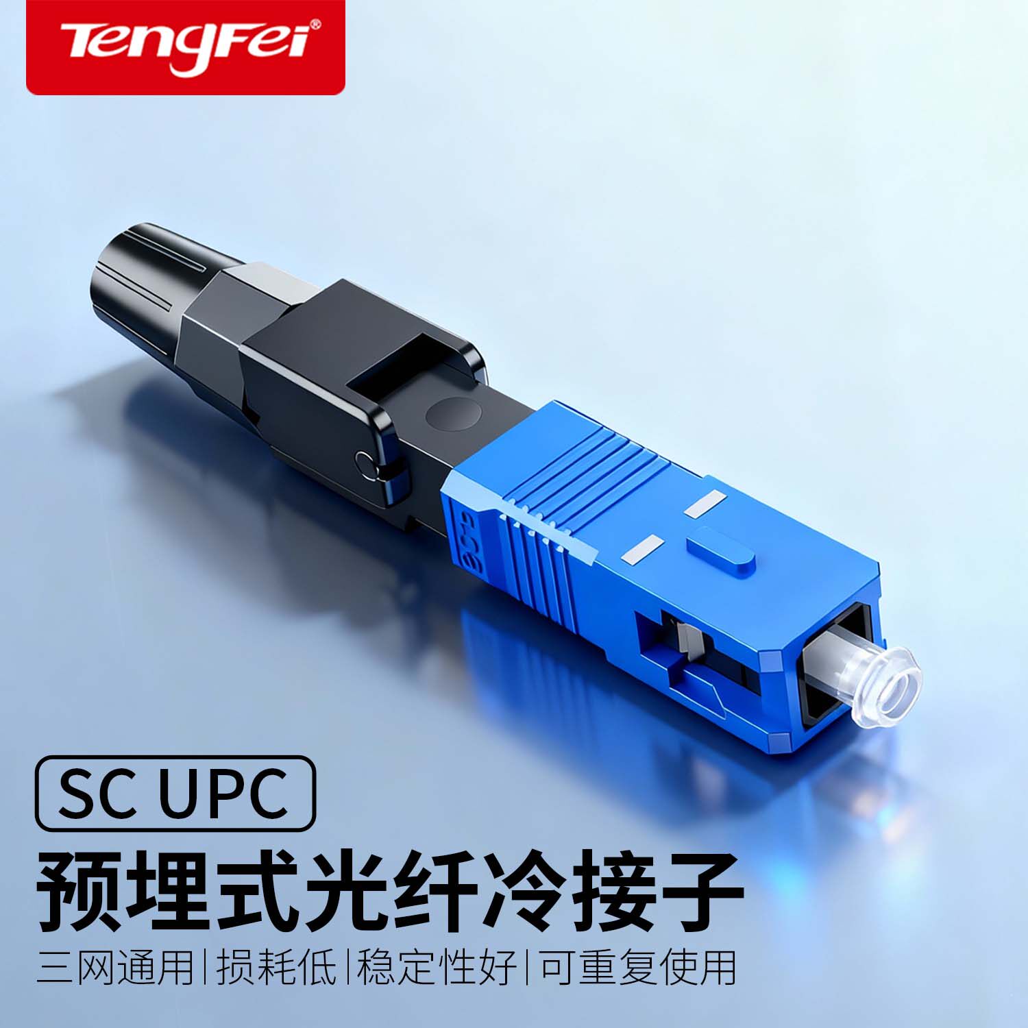 光纤冷接子光纤接头电信级SC/UPC对接器 预埋式SC皮线光纤快速连接器十个装