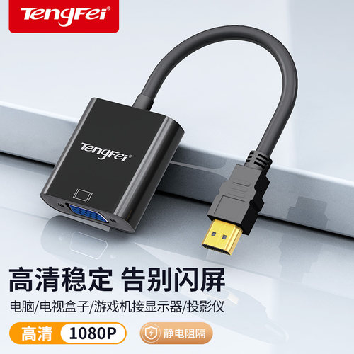 腾飞HDMI转VGA高清转接器