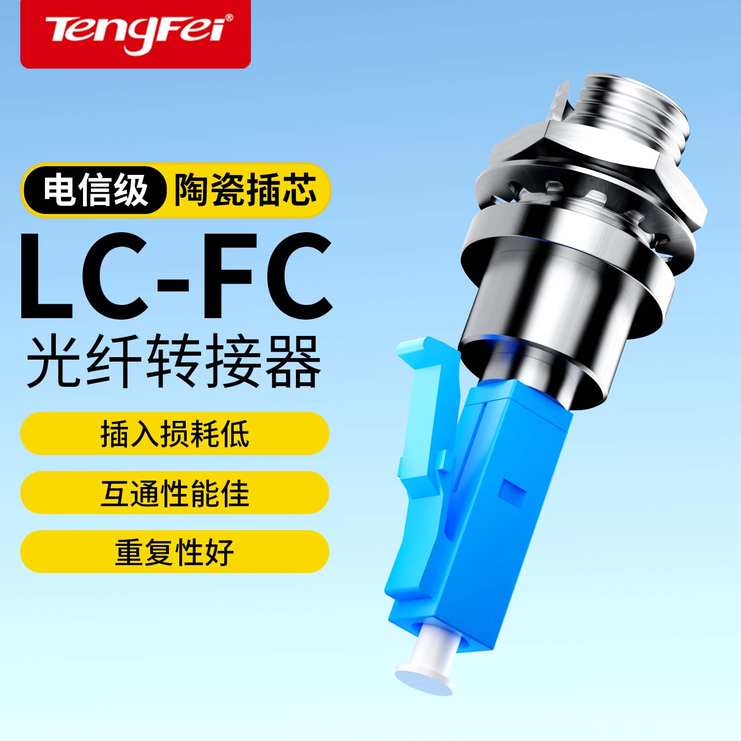 TengFei 电信级LC公-FC母光纤阴阳适配器公母转接光纤耦合器法兰盘对接头红光笔光功率计