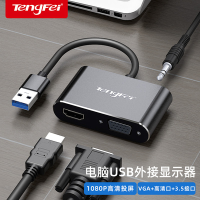 腾飞 USB转HDMI接口VGA转换器投影仪转接头高清转接线连接电视笔