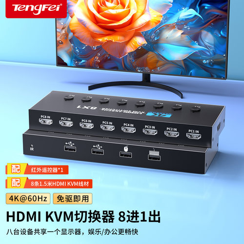 HDMI/KVM8口4K60Hz切换器