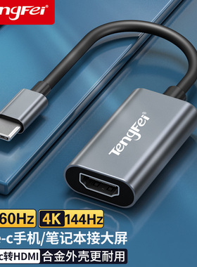 腾飞typec转hdmi转接头8k转换器手机投屏显示器适用笔记本平板电视电脑投影仪同屏连接显示器144hz高清4k雷电