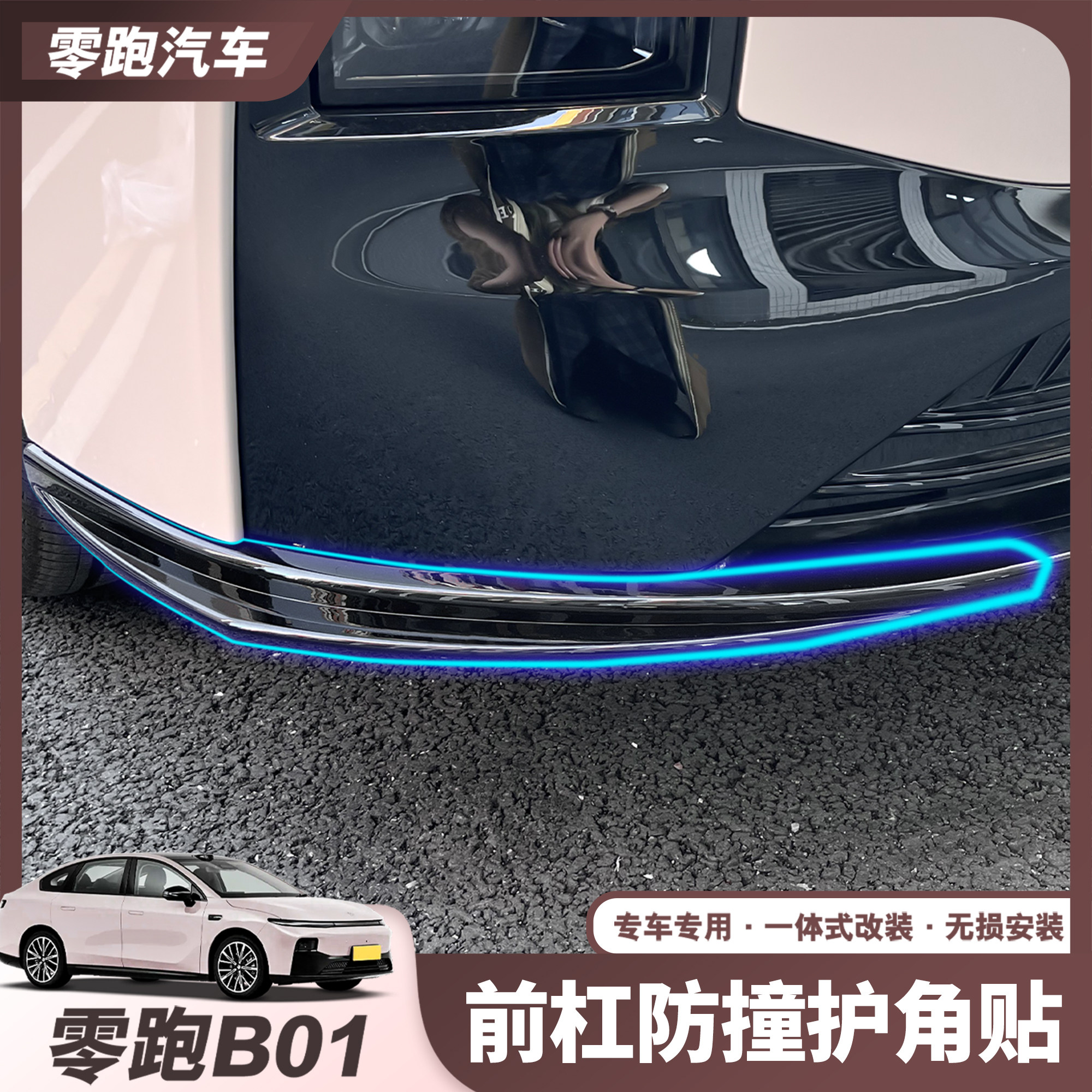 适用于零跑B01前杠防撞护角贴防刮蹭保险杆耐磨汽车外饰改装配件
