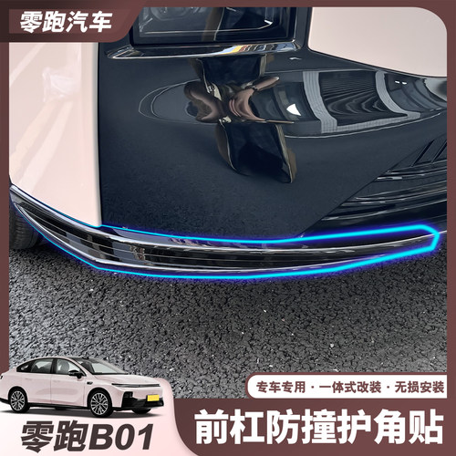 适用于零跑B01前杠防撞护角贴防刮蹭保险杆耐磨汽车外饰改装配件