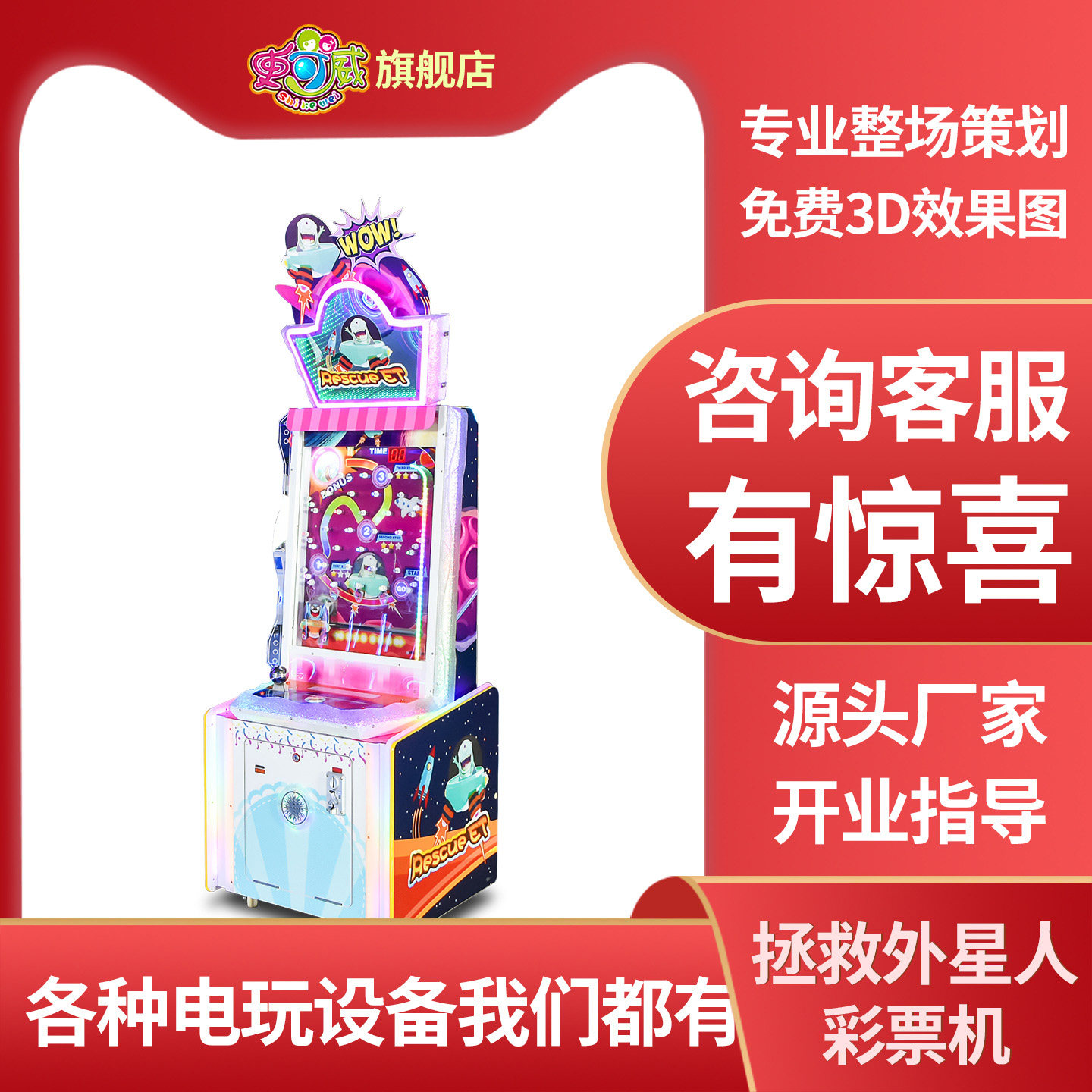 史可威商用电玩城娱乐设备拯救外星人游戏厅投币大型出彩票游戏机