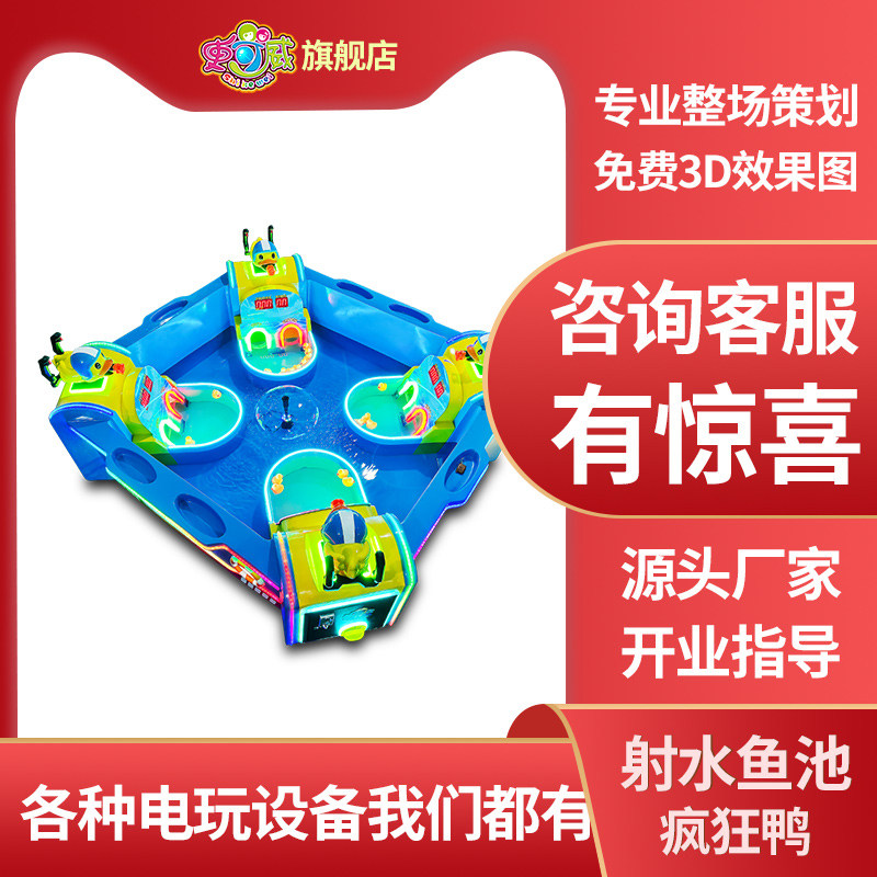 史可威疯狂鸭射水鱼池大型双人