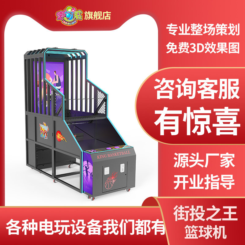 史可威视频篮球机投币投篮机