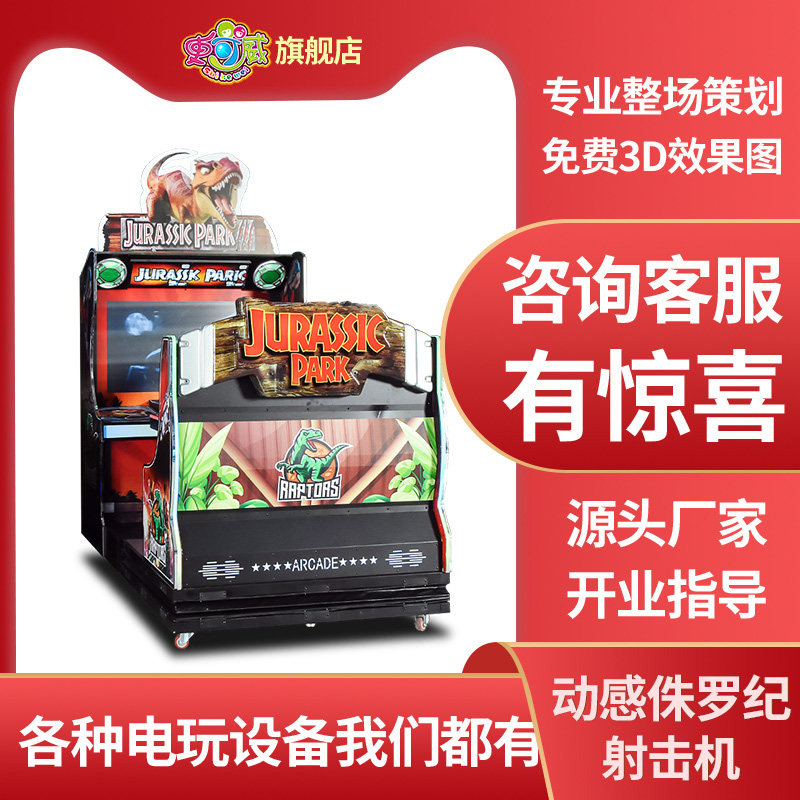 史可威大型动感枪击游戏机侏罗纪双人模拟捕捉射击电玩城娱乐设备