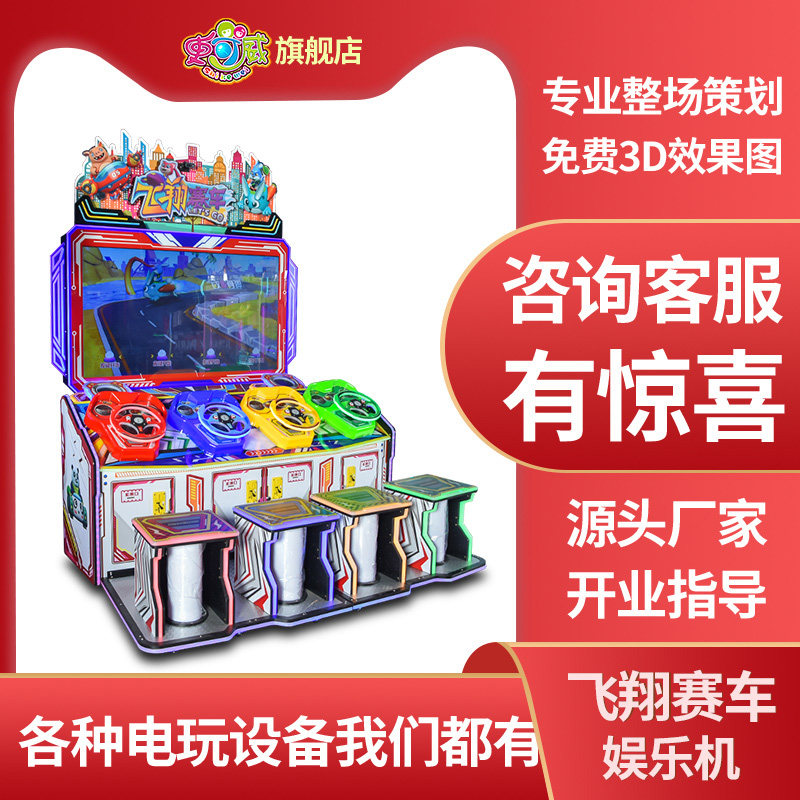 史可威电玩城大型赛车机四人游戏机飞翔赛车亲子互动投币电玩设备