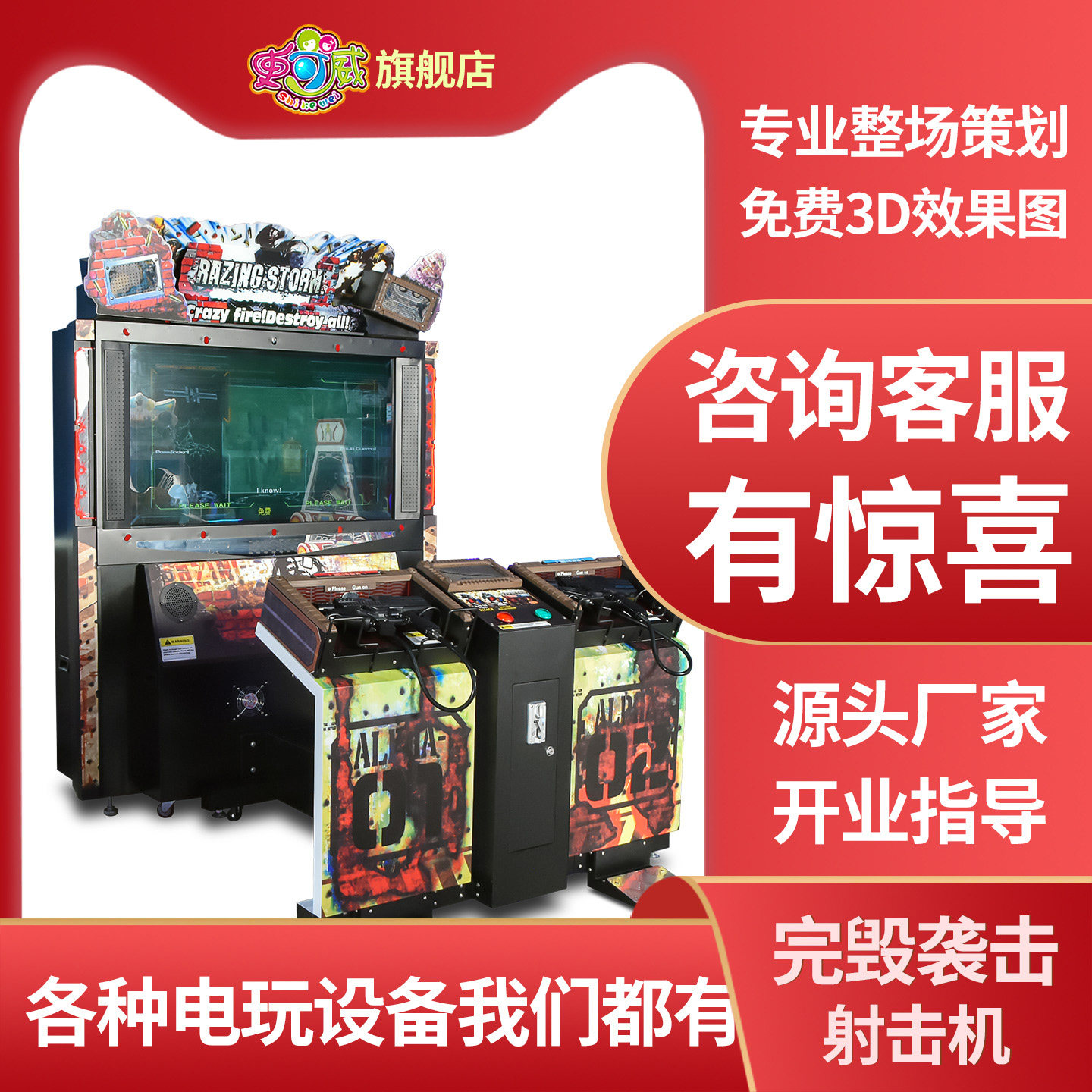 史可威电玩城打枪射击游戏机完毁袭击疯狂扫射大型枪击电玩游艺机
