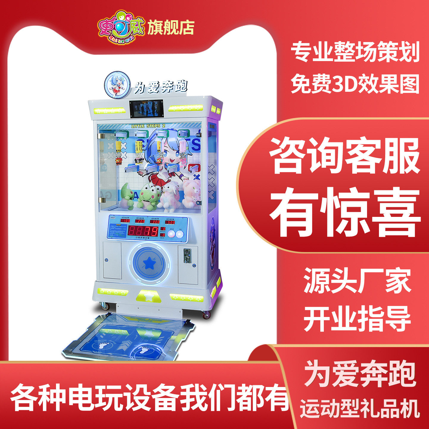 史可威运动型礼品投币游戏机为爱奔跑大型商用网红引流娱乐设备