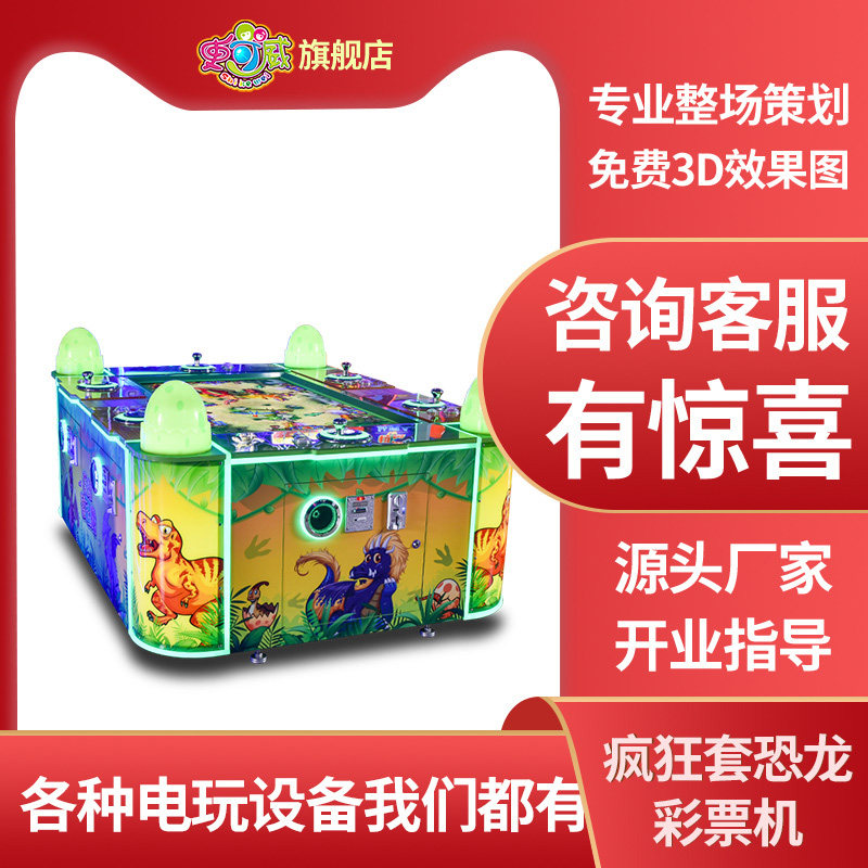 史可威儿童乐园电玩城娱乐设备疯狂套恐龙亲子互动游戏机彩票机