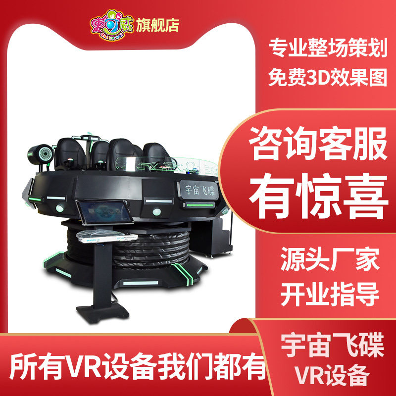 史可威vr游乐设备多人沉浸式科普观影VR宇宙飞碟大型互动体感游戏机