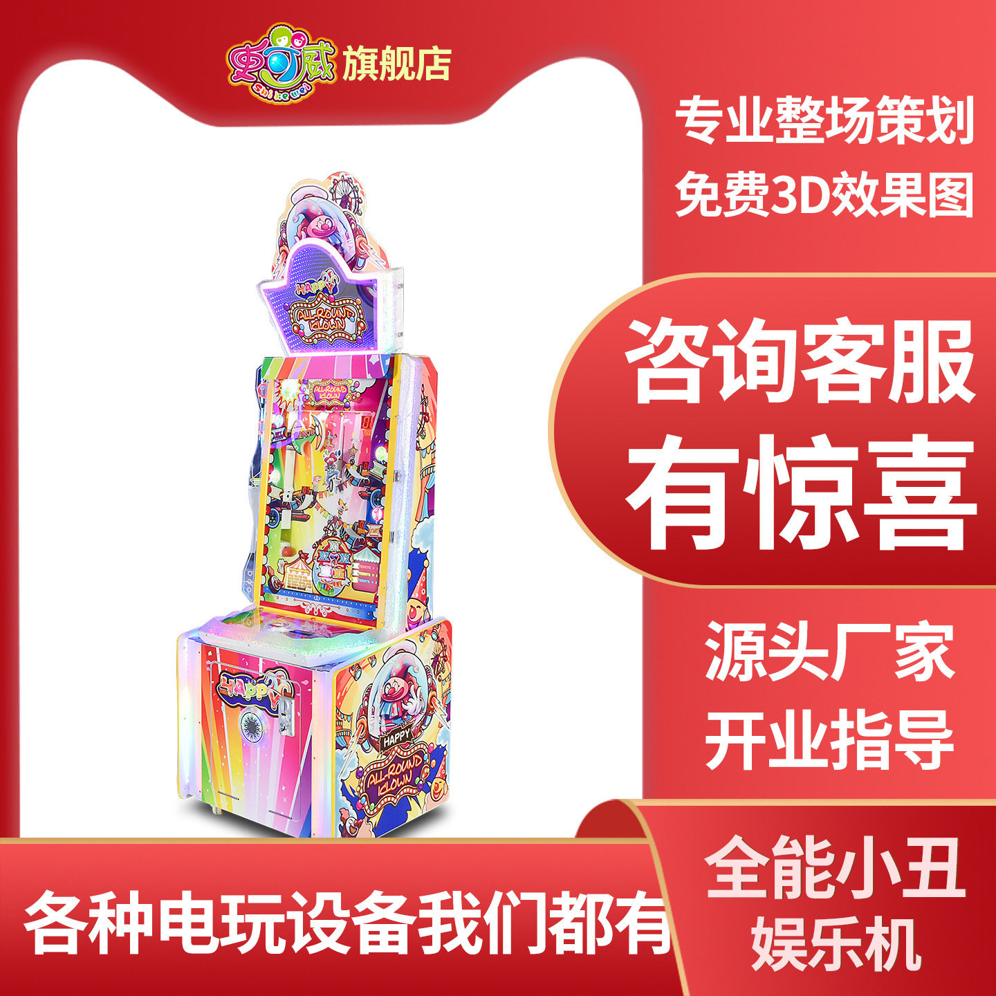 史可威商用电玩城娱乐设备全能小丑游戏厅投币大型出彩票游戏机