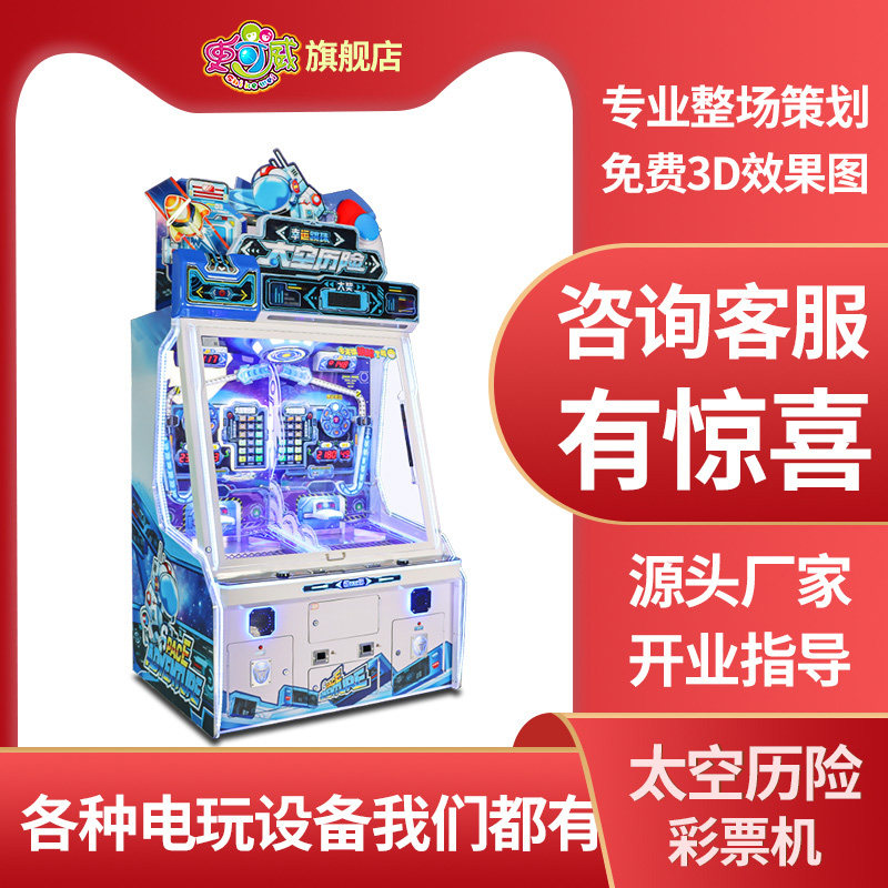 史可威太空历险投币游戏机大型商用出彩票电玩城娱乐设备源头厂家
