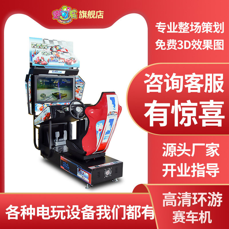 史可威32寸动感高清环游赛车游戏机大型设备室内电玩城游戏厅投币